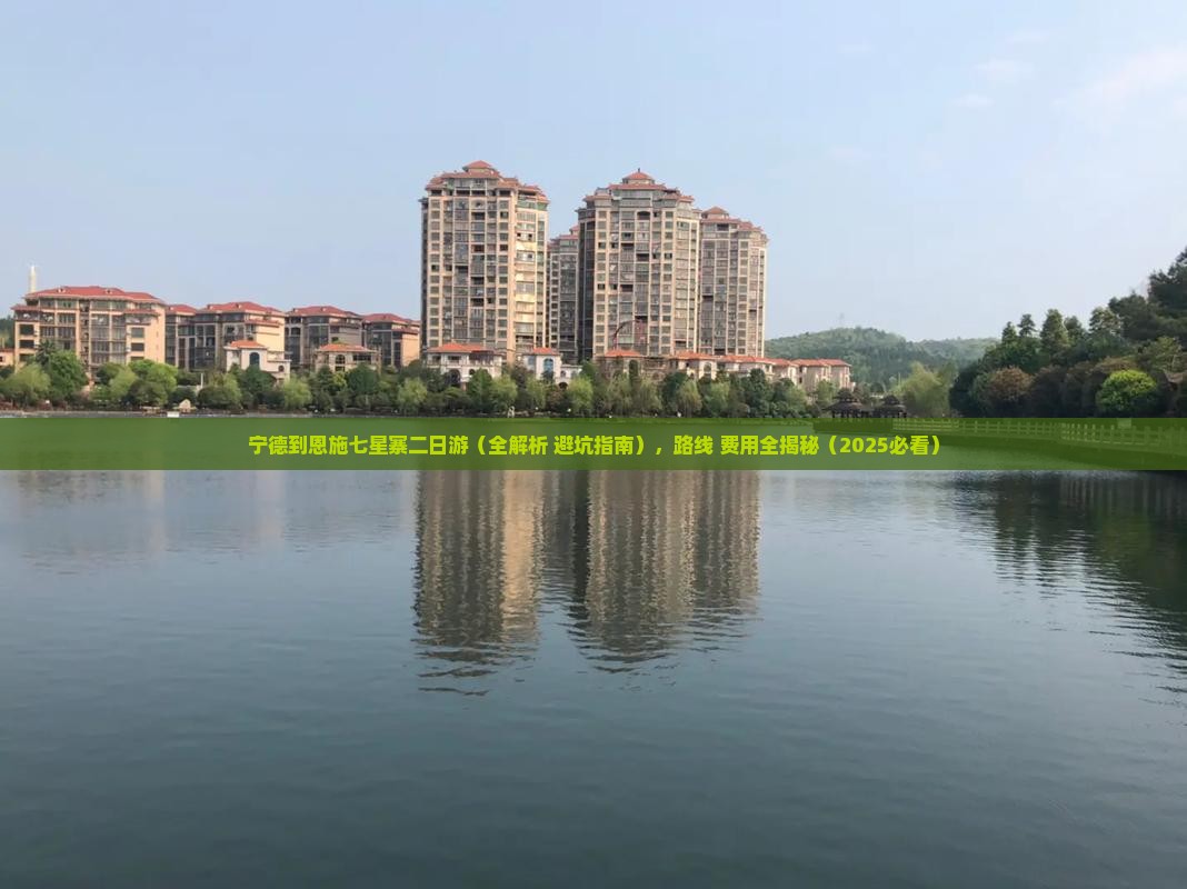 宁德到恩施七星寨二日游