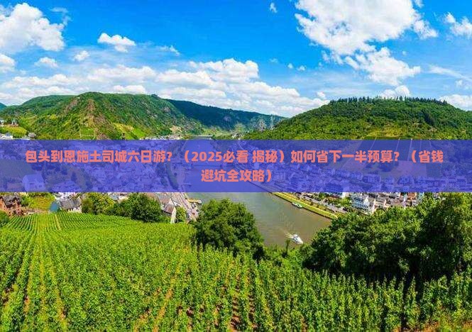 包头到恩施土司城六日游