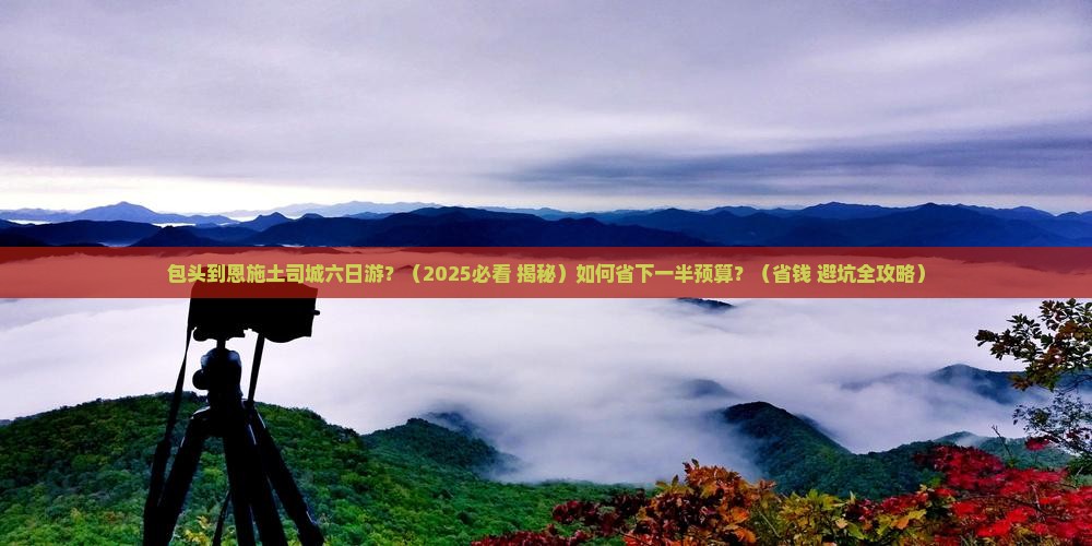 包头到恩施土司城六日游