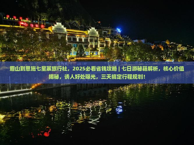 眉山到恩施七星寨旅行社