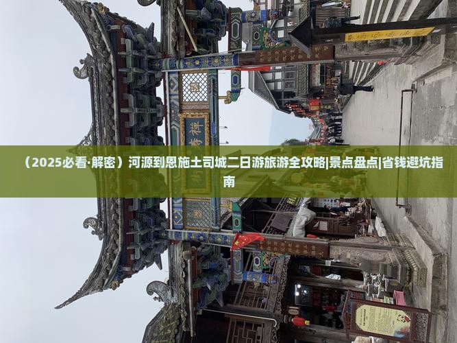 河源去恩施土司城二日游
