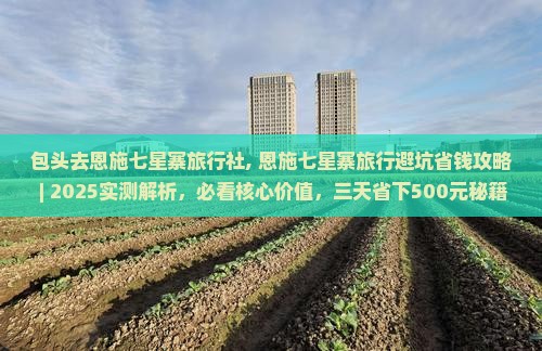包头去恩施七星寨旅行社