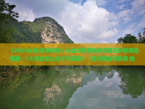 金华到恩施梭布垭石林必去地