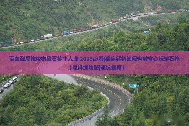 百色到恩施梭布垭石林个人游