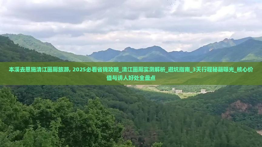 本溪去恩施清江画廊旅游 本溪去恩施清江画廊旅游