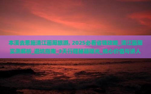 本溪去恩施清江画廊旅游 本溪去恩施清江画廊旅游