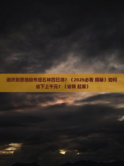 迪庆到恩施梭布垭石林四日游