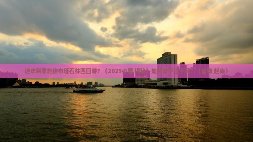 迪庆到恩施梭布垭石林四日游