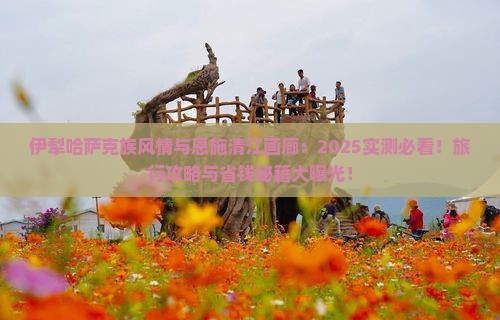 伊犁哈萨克到恩施清江画廊哪里玩