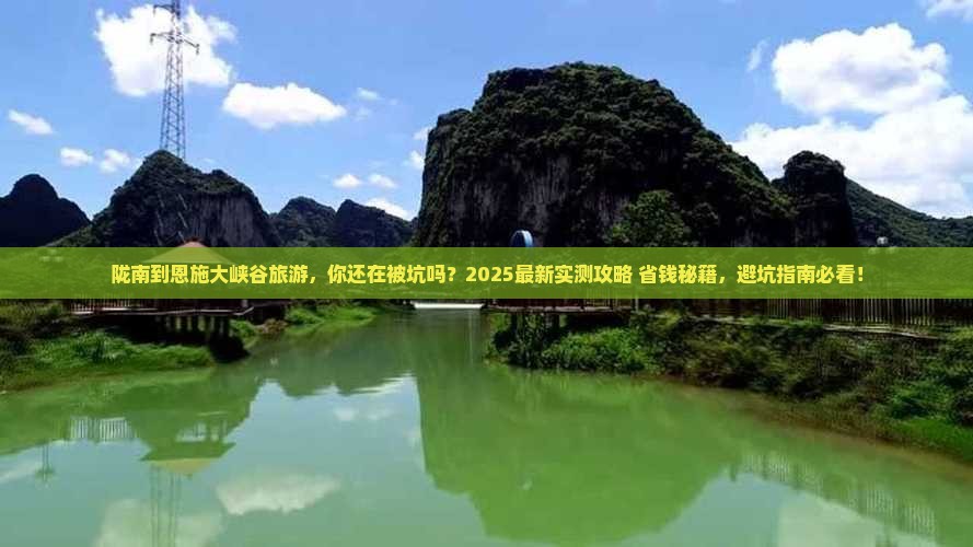 陇南到恩施大峡谷旅游