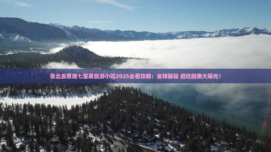张北去恩施七星寨旅游小吃