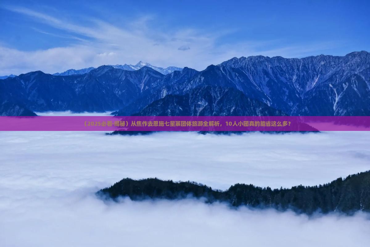 焦作去恩施七星寨团体旅游
