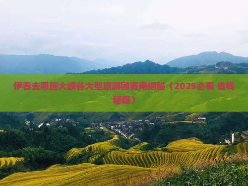 伊春去恩施大峡谷大型旅游团