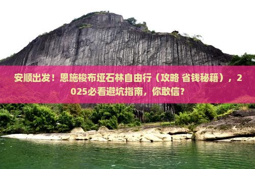 安顺去恩施梭布垭石林自由团