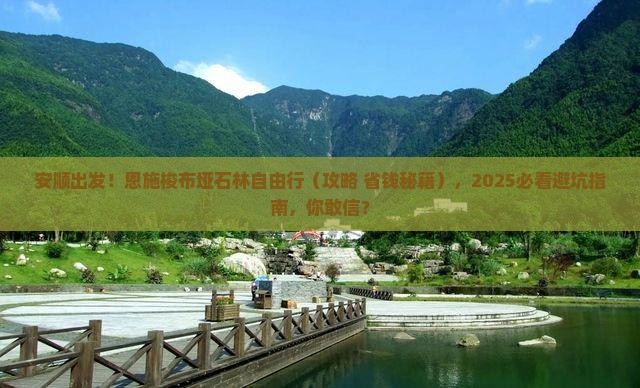 安顺去恩施梭布垭石林自由团
