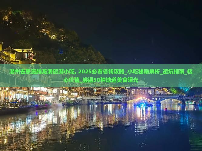 潮州去恩施腾龙洞旅游小吃