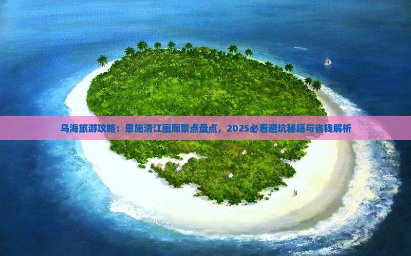 乌海去恩施清江画廊一日