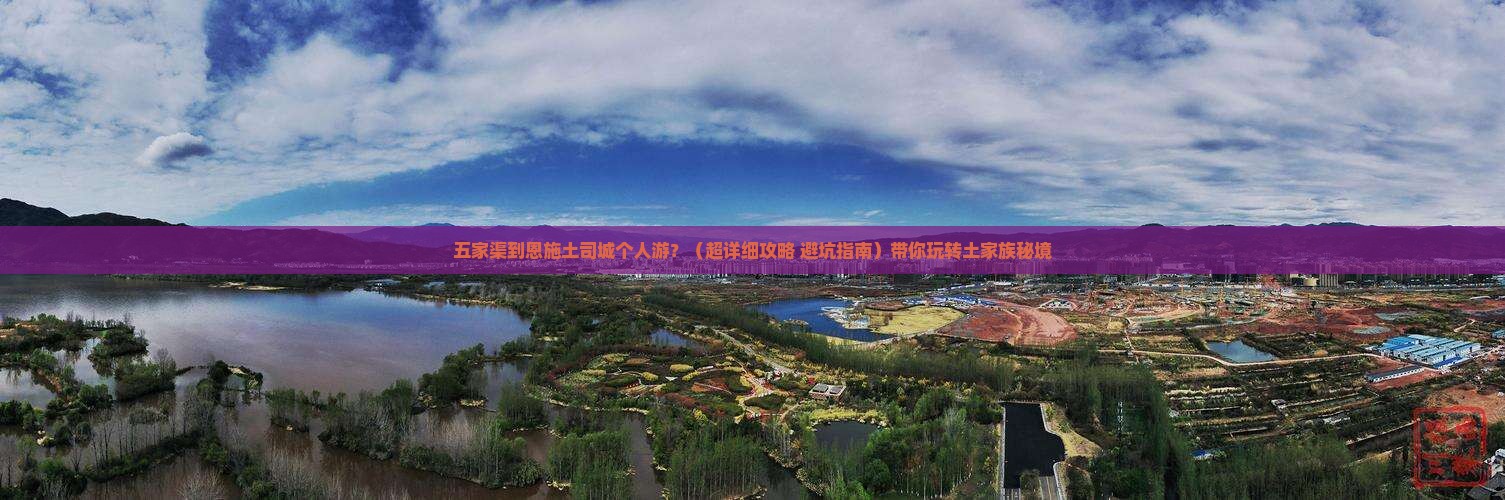 五家渠去恩施土司城个人游