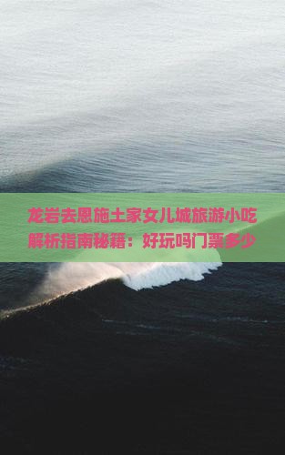 龙岩去恩施土家女儿城旅游小吃