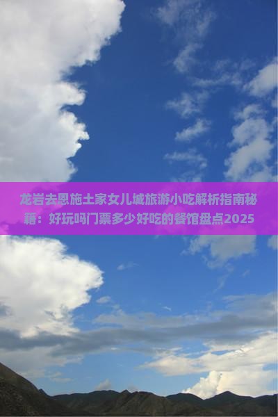 龙岩去恩施土家女儿城旅游小吃
