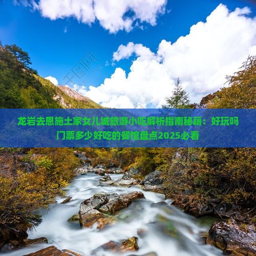龙岩去恩施土家女儿城旅游小吃