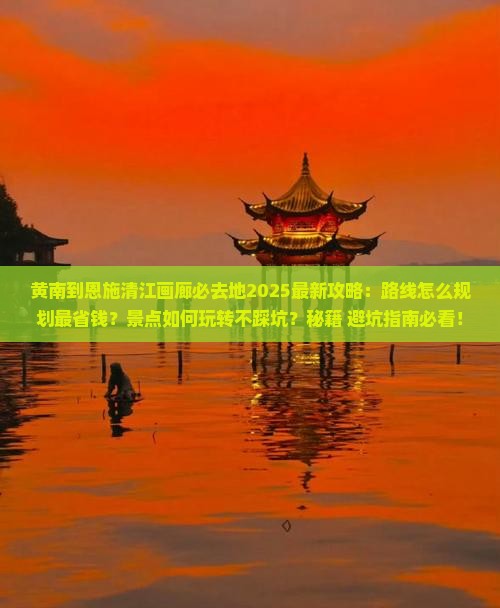 黄南到恩施清江画廊必去地
