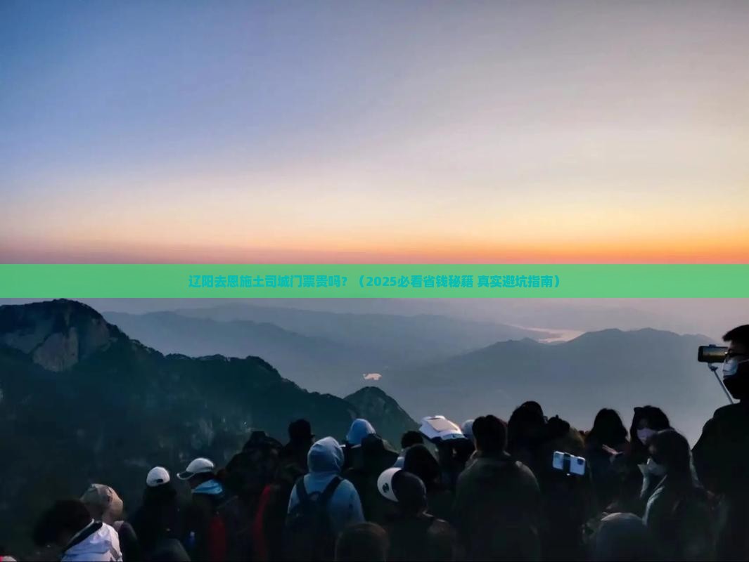 辽阳去恩施土司城门票