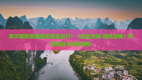 库尔勒去恩施腾龙洞自由团