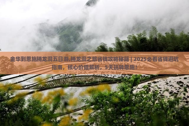 金华到恩施腾龙洞五日游