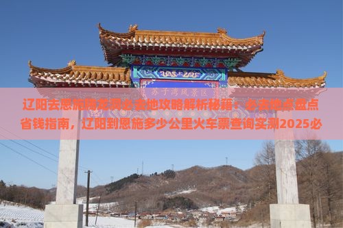 辽阳去恩施腾龙洞必去地