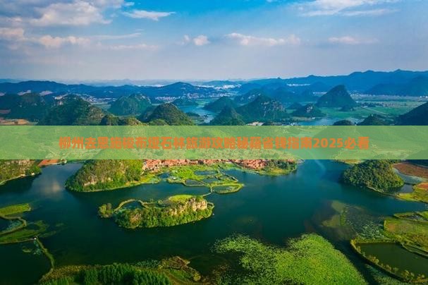 柳州去恩施梭布垭石林自由团