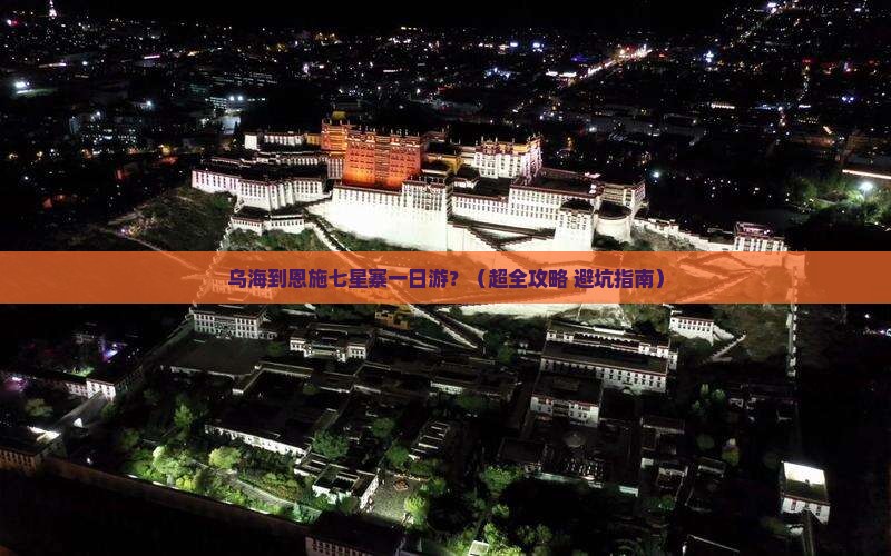 乌海市到恩施七星寨一日