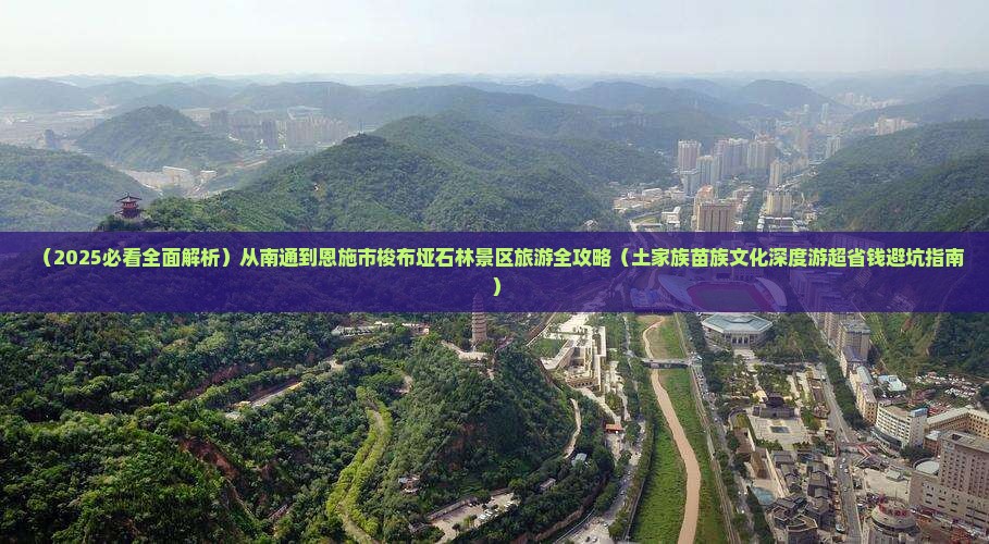 南通到恩施梭布垭石林景点