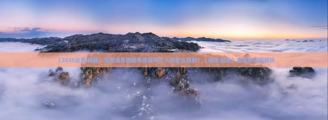 安阳去恩施梭布垭石林个人游