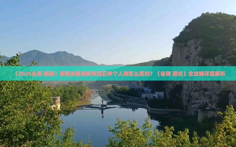 安阳去恩施梭布垭石林个人游