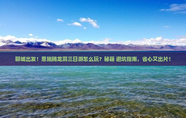 聊城到恩施腾龙洞三日游