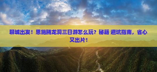 聊城到恩施腾龙洞三日游