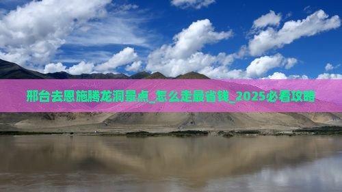 邢台去恩施腾龙洞景点