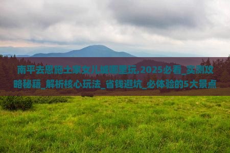 南平去恩施土家女儿城哪里玩
