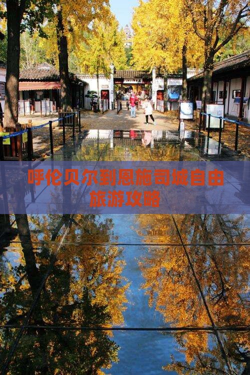 呼伦贝尔去恩施土司城个人游