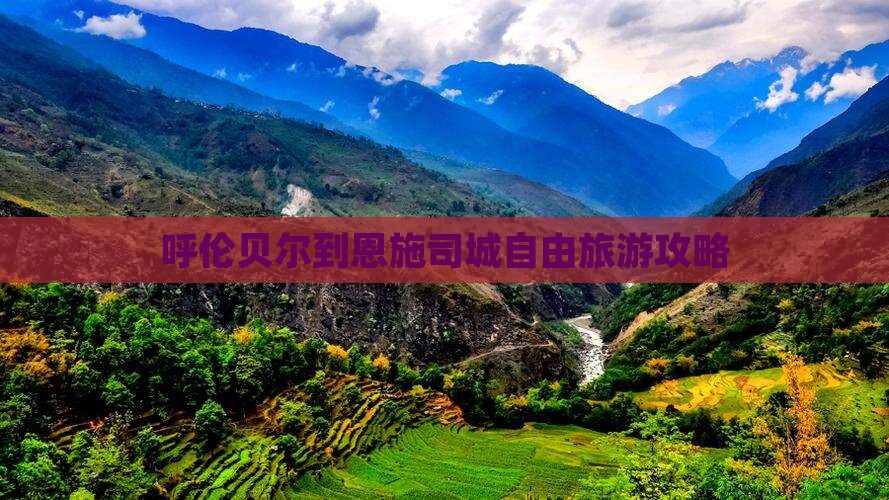 呼伦贝尔去恩施土司城个人游