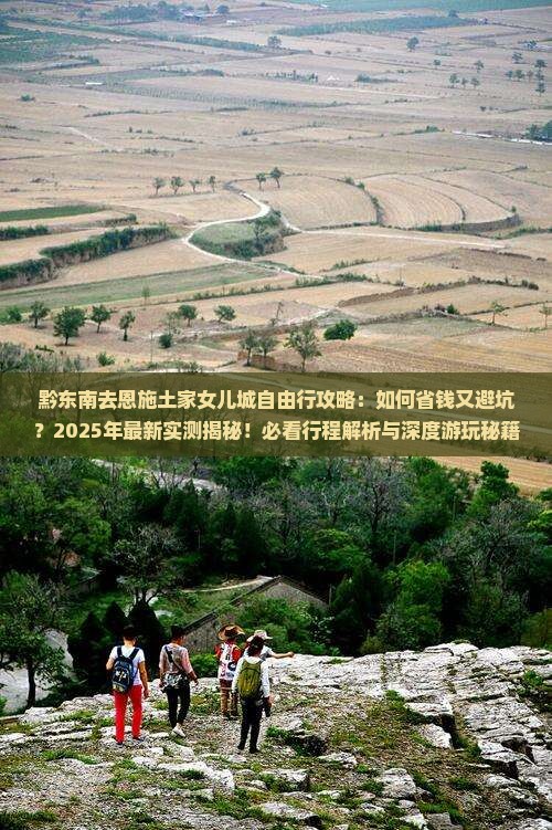 黔东南去恩施土家女儿城自由行