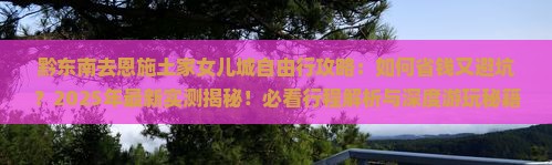 黔东南去恩施土家女儿城自由行