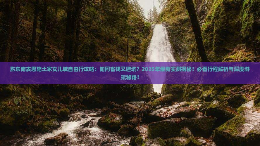 黔东南去恩施土家女儿城自由行