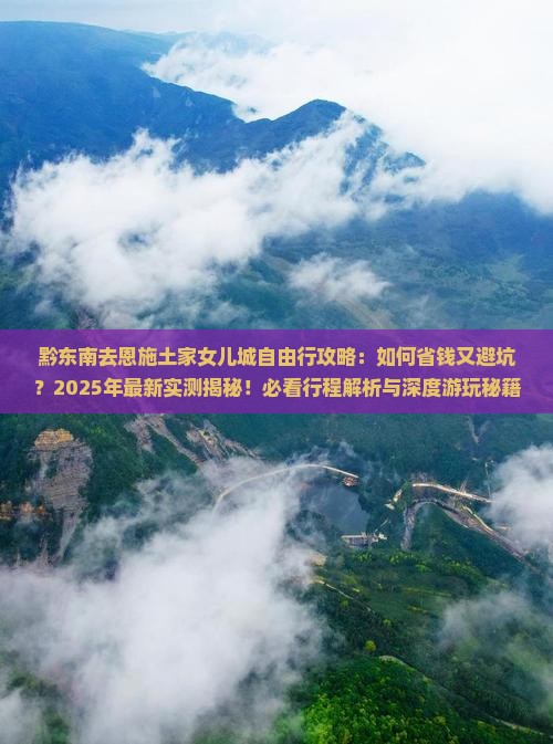 黔东南去恩施土家女儿城自由行