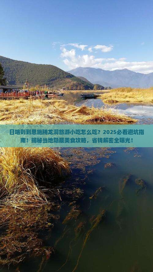 日喀则到恩施腾龙洞旅游小吃