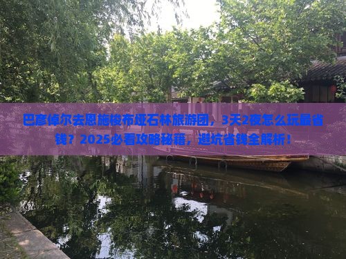 巴彦倬尔去恩施梭布垭石林大型旅游团