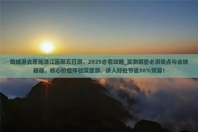 防城港去恩施清江画廊五日游