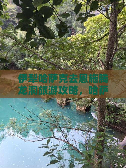 伊犁哈萨克去恩施腾龙洞团体旅游