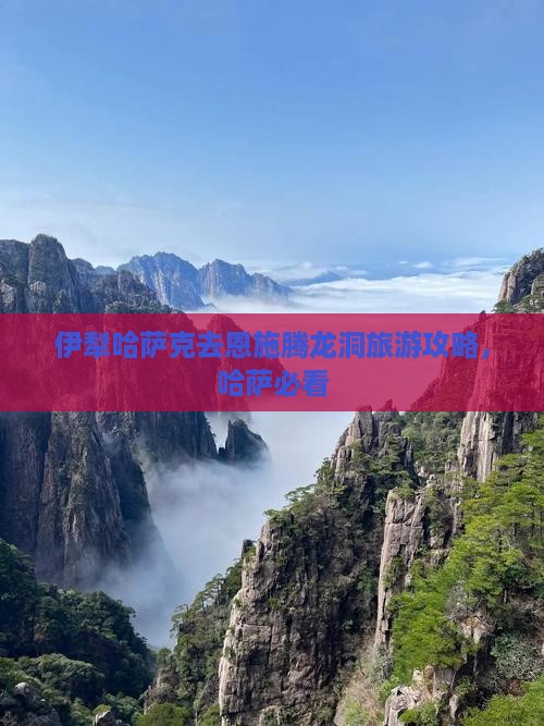 伊犁哈萨克去恩施腾龙洞团体旅游